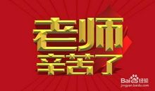 感恩节对老师祝福语