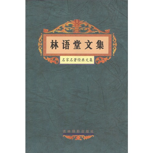 林语堂的经典语录和句子