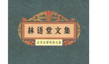 林语堂经典语录句子