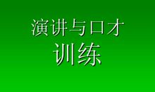 关于口才经典语录