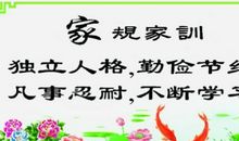 家风政训廉洁格言