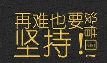 2017励志的句子大全