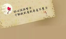 励志心语优美的语句