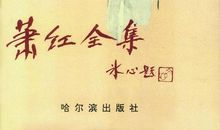 萧红的经典句子