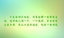 有关祝福的经典句子