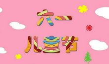 六一儿童节贺词