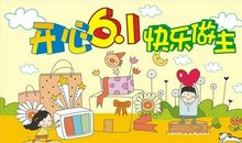 六一儿童短信祝福语