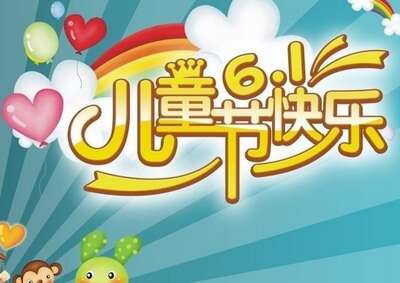 儿童节短信祝福