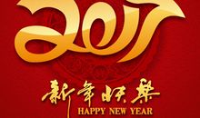 新年祝福语2017