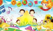 六一儿童节搞笑祝福语