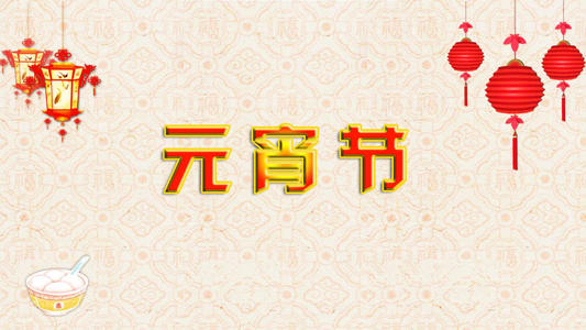 元宵节祝福短信