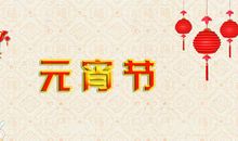 元宵节搞笑祝福语短信