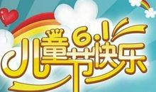 六一搞笑祝福语
