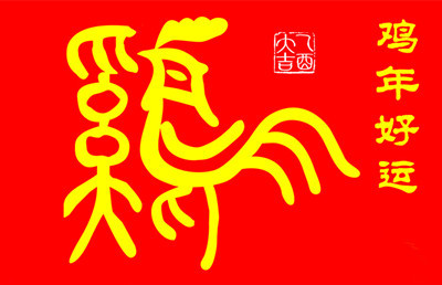 2017年鸡年祝福语