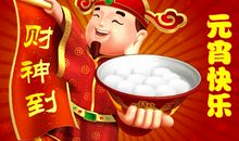 春节元宵节祝福短信