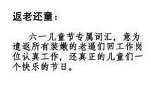 关于六一的搞笑说说