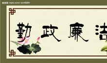 勤政廉政名言警句