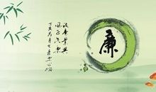 企业廉洁文化格言