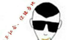 社会人火哥经典语录