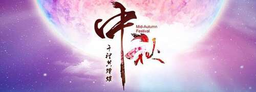 中秋节微信祝福