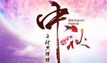 中秋节微信祝福语