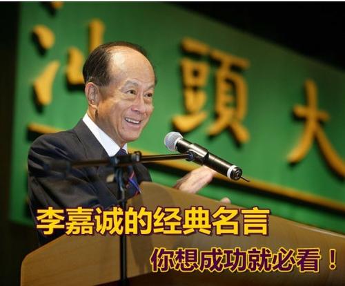 李嘉诚经典励志名言