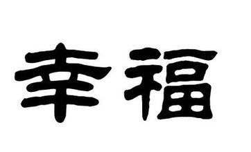 快乐的简短句子