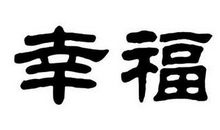 幸福短句子