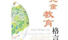 教育孩子的格言100条