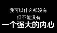 2017流行搞笑励志名言