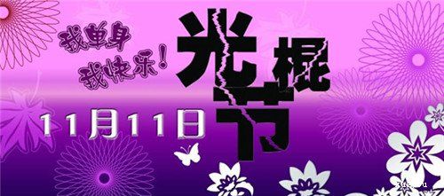 光棍节情感句子