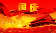 国庆节搞笑祝福语