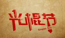 有关光棍节的句子