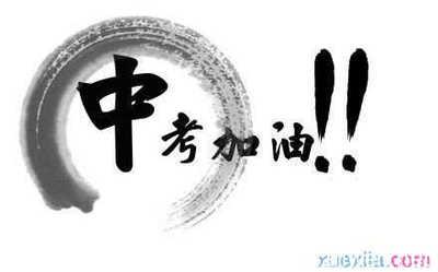 2017年高考励志名言