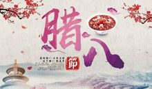 关于腊八节的祝福语