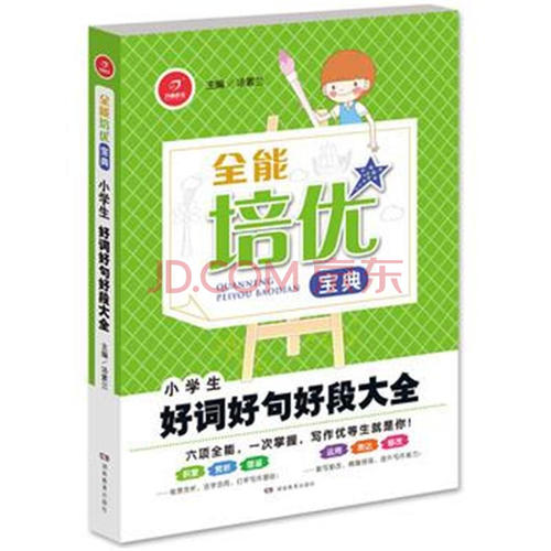 好话，好句子，好段落