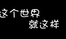 心情个性签名大全