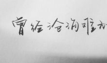 2017欧美说说短句