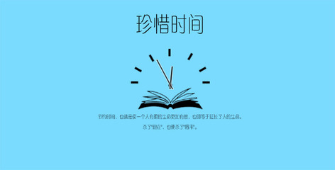 关于珍惜时间的名言