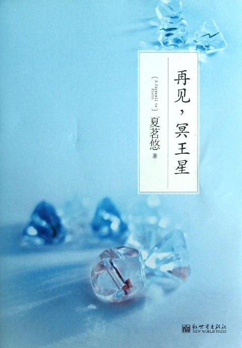 再见冥王星经典句子