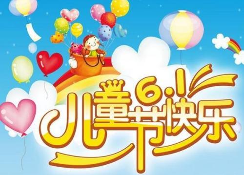 六一儿童节问候