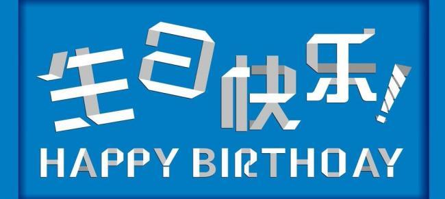 男孩的18岁生日祝福