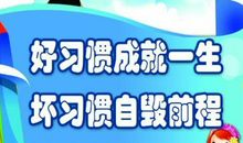 有关良好习惯的名言
