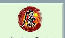 廉政廉洁名人名言