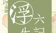 浮生六记经典句子