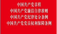 党员廉洁自律名言