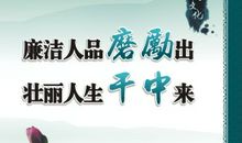 关于廉洁文化的格言