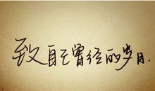 唯美励志的句子简短