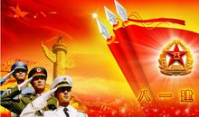 建军节短信祝福语