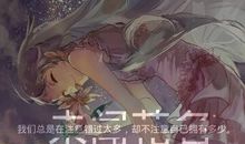 二次元经典名言